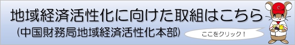 地域経済活性化に向けた取組（中国財務局地域経済活性化本部）