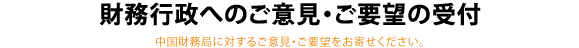 財務行政へのご意見・ご要望の受付