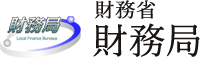 財務省財務局