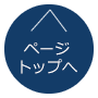 ページトップへ戻る