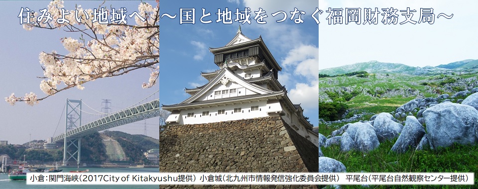 住みよい地域へ　国と地域をつなぐ福岡財務支局　小倉：関門海峡（2017City of Kitakyushu提供）　小倉城（北九州市情報発信強化委員会提供）　平尾台（平尾台自然観察センター提供）