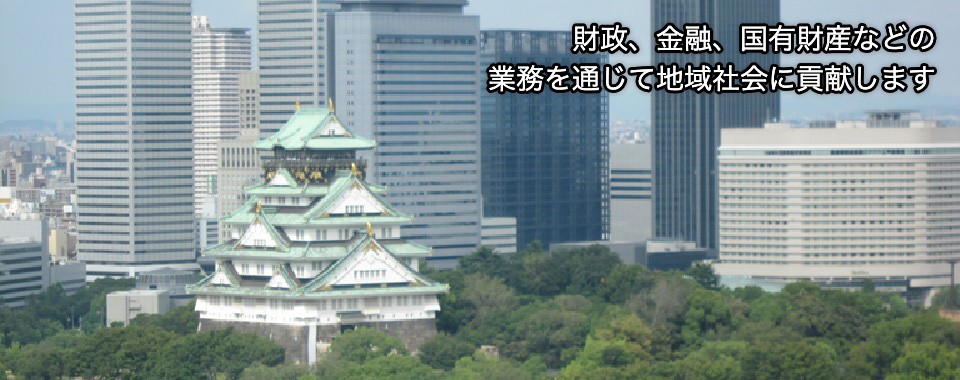 財政、金融、国有財産などの業務を通じて地域社会に貢献します