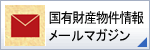 国有財産物件情報メールマガジン（財務省へリンク）