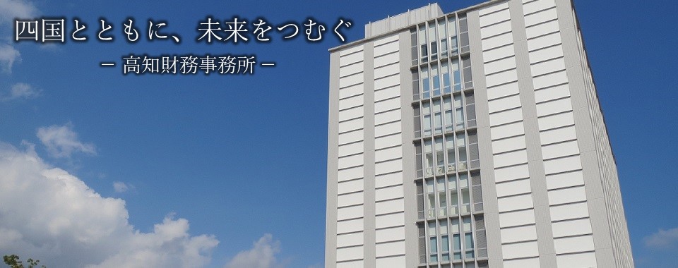 四国とともに、未来をつむぐ　高知財務事務所