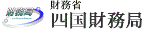 財務省四国財務局